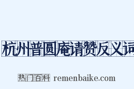杭州普圆庵请赞反义词是什么意思的图片